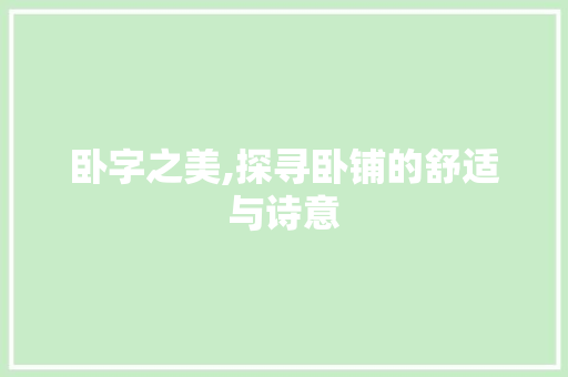 卧字之美,探寻卧铺的舒适与诗意