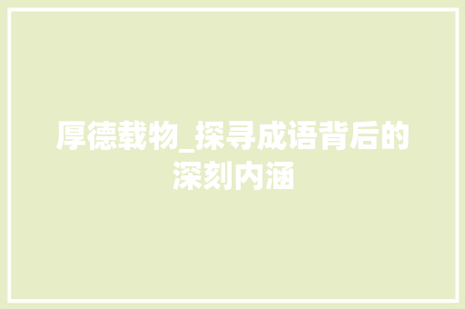 厚德载物_探寻成语背后的深刻内涵