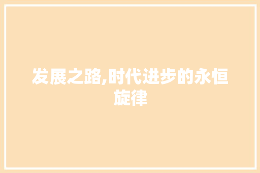发展之路,时代进步的永恒旋律
