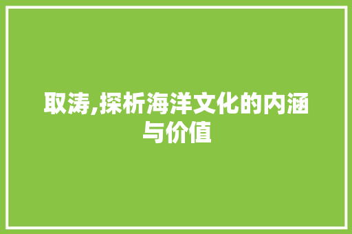 取涛,探析海洋文化的内涵与价值