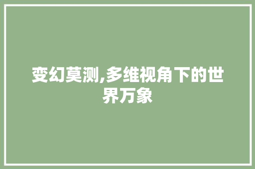 变幻莫测,多维视角下的世界万象