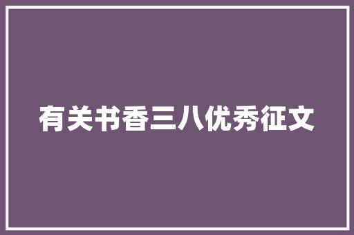 2025杭州冷门学校排名小学