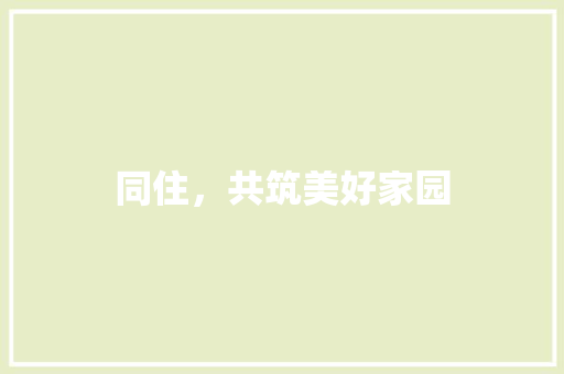 同住，共筑美好家园