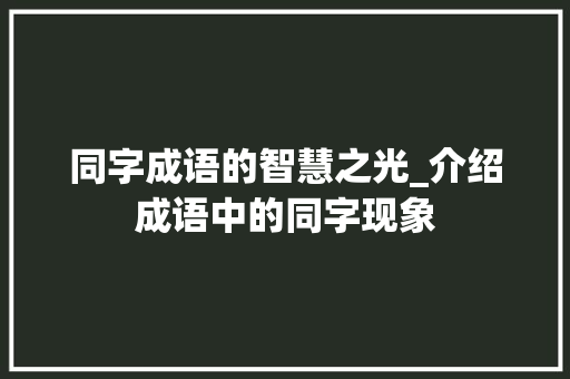 同字成语的智慧之光_介绍成语中的同字现象