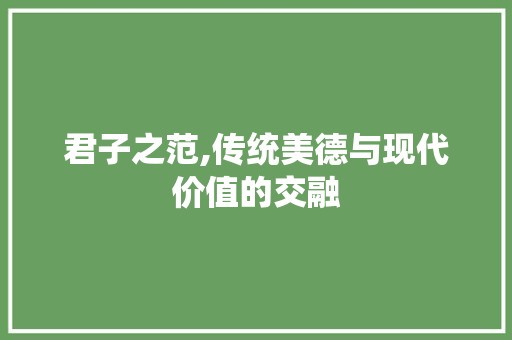 君子之范,传统美德与现代价值的交融