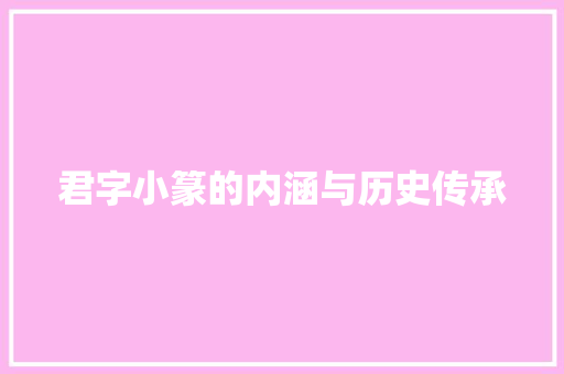君字小篆的内涵与历史传承