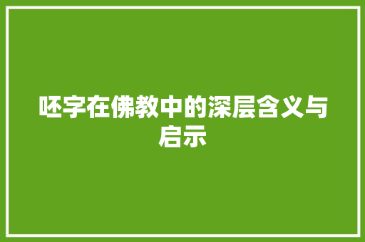 呸字在佛教中的深层含义与启示