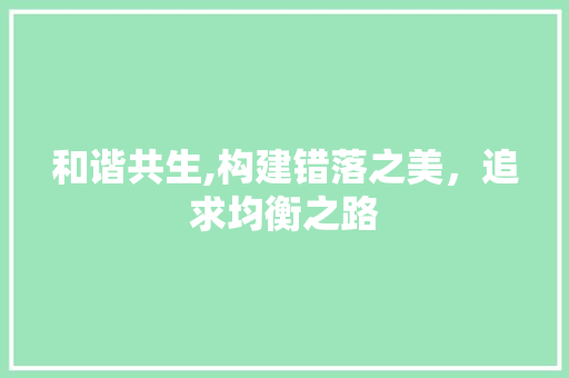 和谐共生,构建错落之美，追求均衡之路
