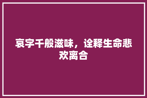 哀字千般滋味，诠释生命悲欢离合