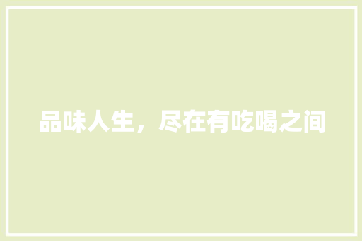 品味人生，尽在有吃喝之间