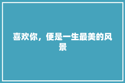 喜欢你，便是一生最美的风景
