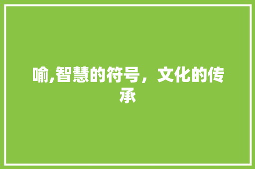 喻,智慧的符号，文化的传承