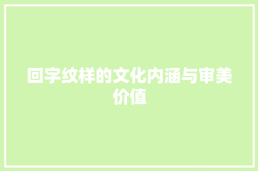 回字纹样的文化内涵与审美价值