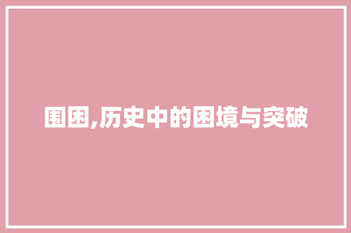 围困,历史中的困境与突破