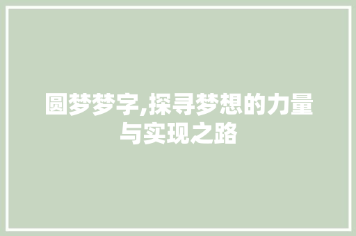 圆梦梦字,探寻梦想的力量与实现之路