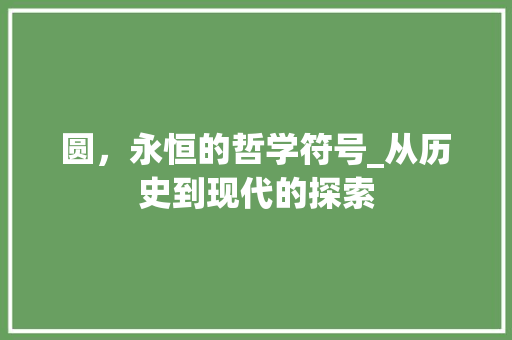圆，永恒的哲学符号_从历史到现代的探索