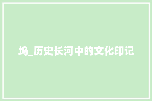 坞_历史长河中的文化印记