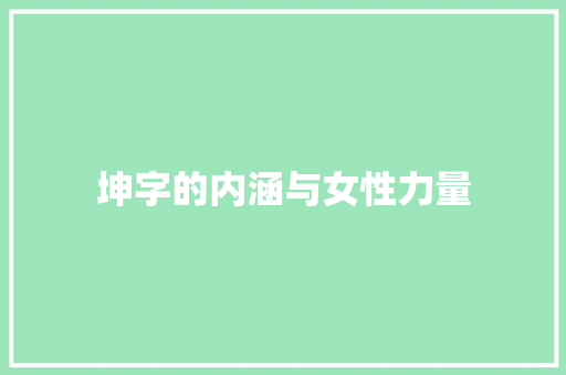 坤字的内涵与女性力量