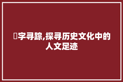 埗字寻踪,探寻历史文化中的人文足迹