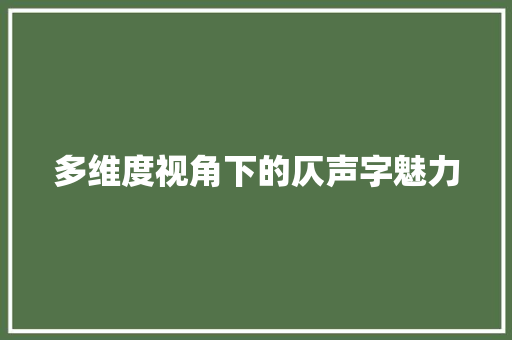 多维度视角下的仄声字魅力