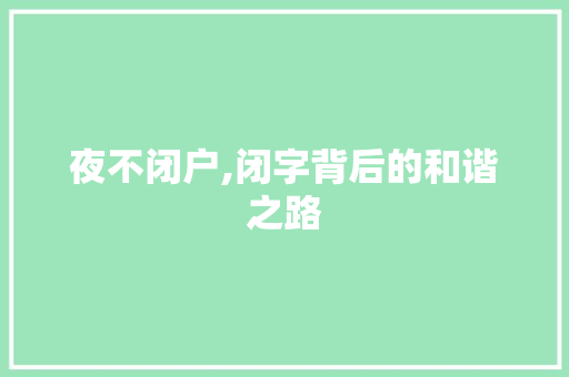 夜不闭户,闭字背后的和谐之路