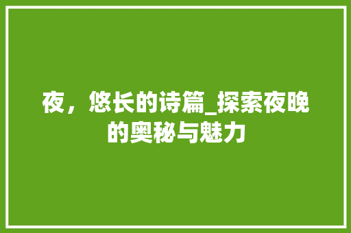夜，悠长的诗篇_探索夜晚的奥秘与魅力