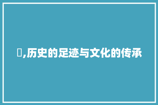 夻,历史的足迹与文化的传承
