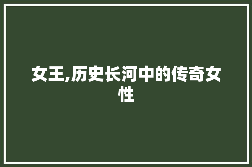 女王,历史长河中的传奇女性