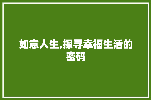 如意人生,探寻幸福生活的密码