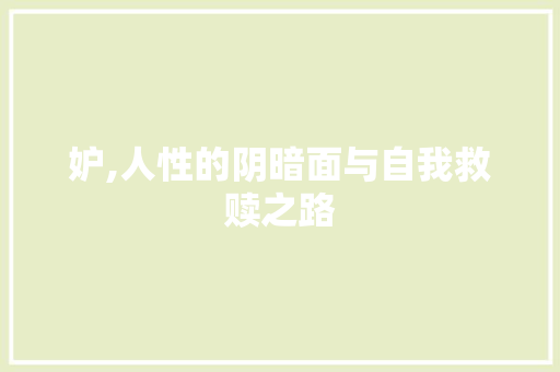 妒,人性的阴暗面与自我救赎之路