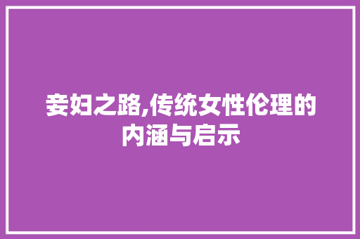 妾妇之路,传统女性伦理的内涵与启示