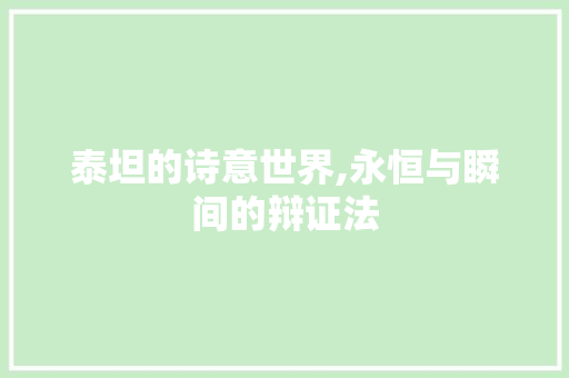 泰坦的诗意世界,永恒与瞬间的辩证法