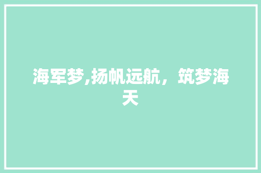 海军梦,扬帆远航，筑梦海天