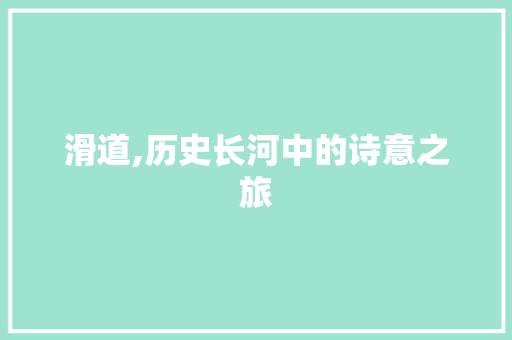 滑道,历史长河中的诗意之旅