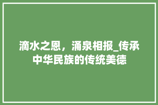 滴水之恩，涌泉相报_传承中华民族的传统美德