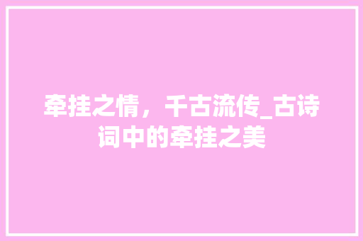 牵挂之情，千古流传_古诗词中的牵挂之美