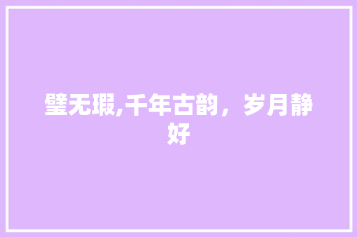 璧无瑕,千年古韵，岁月静好