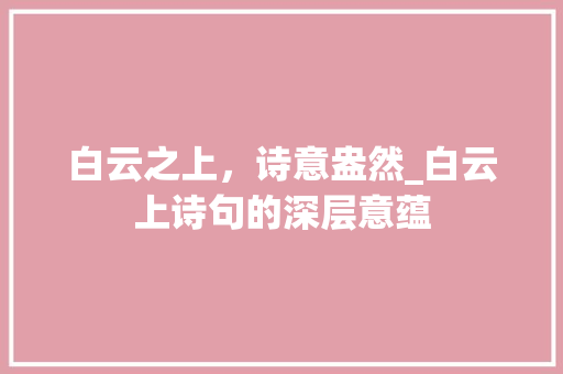 白云之上，诗意盎然_白云上诗句的深层意蕴