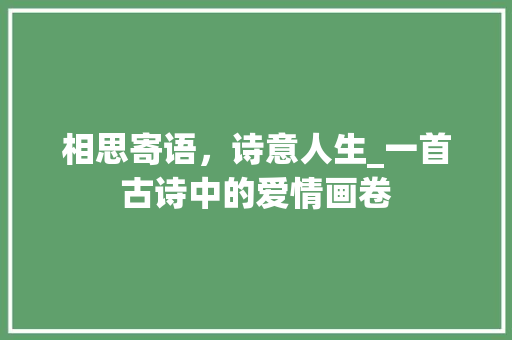 相思寄语，诗意人生_一首古诗中的爱情画卷