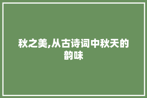 秋之美,从古诗词中秋天的韵味