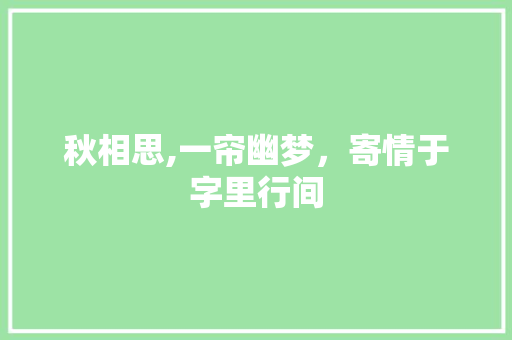 秋相思,一帘幽梦，寄情于字里行间