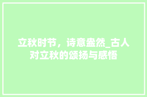 立秋时节，诗意盎然_古人对立秋的颂扬与感悟