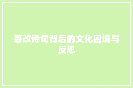 篡改诗句背后的文化困境与反思