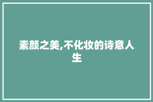 素颜之美,不化妆的诗意人生