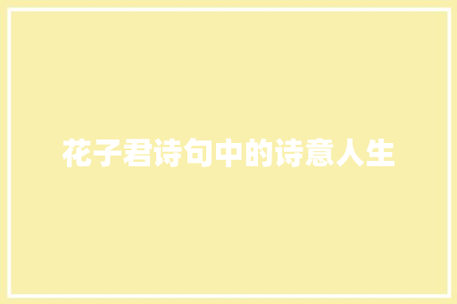 花子君诗句中的诗意人生