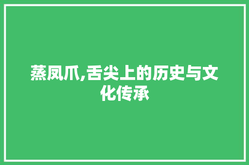 蒸凤爪,舌尖上的历史与文化传承