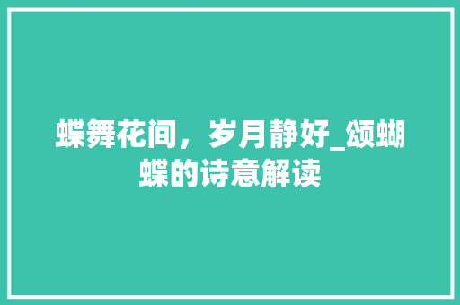 蝶舞花间，岁月静好_颂蝴蝶的诗意解读
