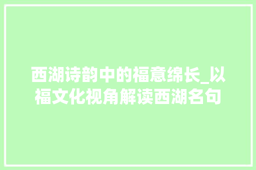 西湖诗韵中的福意绵长_以福文化视角解读西湖名句