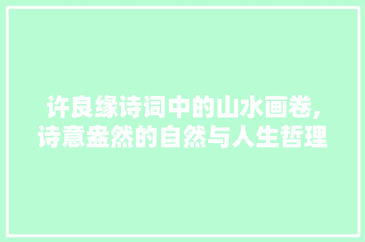 许良缘诗词中的山水画卷,诗意盎然的自然与人生哲理