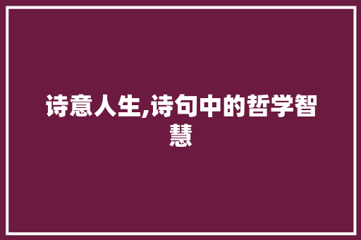 诗意人生,诗句中的哲学智慧